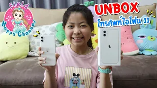 Unbox โทรศัพท์ไอโฟน 11 เครื่องใหม่~Field Happy Channel