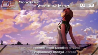 Nightcore - Vspominay Menya (2009 Uzbekistan/Russia)【Lyrics】「EuroCore」