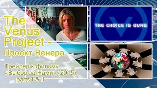 The Venus Project – Проект Венера - Трейлер к фильму «Выбор за Нами» 2015 Parts I & II.