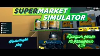 Supermarket Simulator #29 Гриндим деньги на расширение