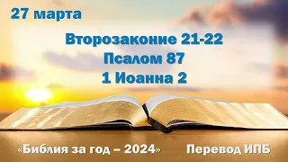 27 марта. Марафон "Библия за год - 2024"