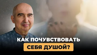 Как почувствовать себя душой? Энвер Измайлов