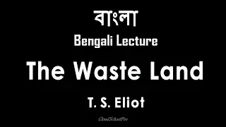 The Waste Land by T. S. Eliot | Part-1 | বাংলা লেকচার | Bengali Lecture