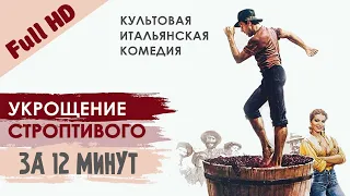 Укрощение Строптивого за 12 минут - FullHD 1080p