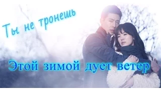 Клип на дораму - Этой зимой дует ветер - Ты не тронешь-О Ен и О Су