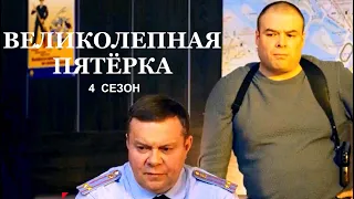 Сериал ВЕЛИКОЛЕПНАЯ ПЯТЁРКА - 4 (32 серии) | HD трейлер