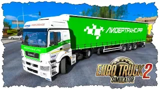 ПОЛУЧИЛ НОВЫЙ ПРИЦЕП ДЛЯ КАМАЗА NEO - Euro Truck Simulator 2