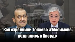 Как охранники Токаева и Масимова подрались в Акорде