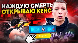 ОТКРЫВАЮ КЕЙСЫ ЗА КАЖДУЮ СМЕРТЬ!!!!ГТА 5 РП!!!!#gta5rp