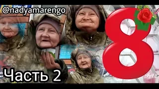 надя и 8 марта часть 2