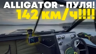 Сумасшедшие: разогнали до 142 км/ч ALLIGATOR RAPTOR!