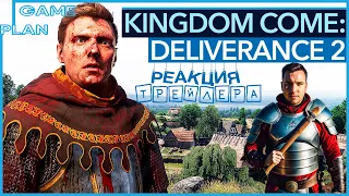 РЕАКЦИЯ НА ТРЕЙЛЕР Kingdom Come: Deliverance II