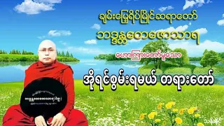 အိုရင္စြမ္းရမယ္ တရားေတာ္ ပဲခူးဆရာ​ေတာ္​ အ႐ွင္​​ေတ​ေဇာသာရ (102)