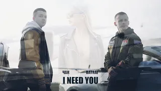 ЧАК & Batrai - I need you (Официальный клип, 2021)