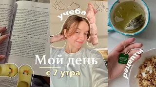 Мой Учебный День с 7 утра ✨ мое утро,  рецепты, танцы, друзья и мои мысли обо всем