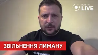 ЗЕЛЕНСКИЙ: Украинский флаг уже в Лимане Донецкой области | Новини.LIVE