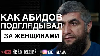 Как Махди Хаджи Абидов подглядывает за женщинами | Шейх Абдуллах Костекский