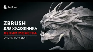 СОЗДАНИЕ МОНСТРА В ZBrush С НУЛЯ | 3D Sculpting | Практический урок от Артема Гусака