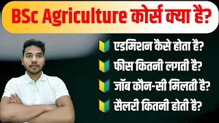 BSc Agriculture Course Details | BSc Agriculture Career and Salary | All About BSc Agriculture