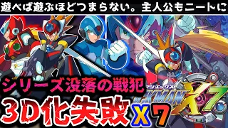 【解説】3Dへ移行するも失敗し主人公がニートになる問題作「ロックマンX７」レビュー【レトロゲーム】【クソゲー】【PS2】【3Dアクション】