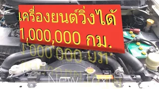 เครื่องยนต์ใช้ได้เป็น 1,000,000 กม.