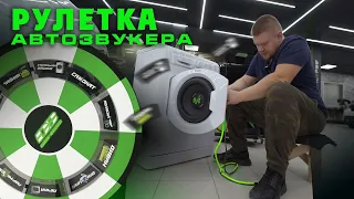 Рулетка Автозвукера | музыка в СТИРАЛКУ vs Артем Лымарь