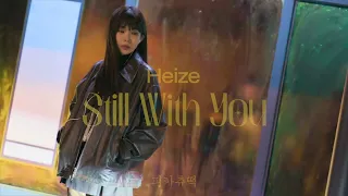 [1Hour] 헤이즈(Heize) - 정국 'Still With You' Cover 1시간 연속 재생 #heize #jungkook #stillwithyou