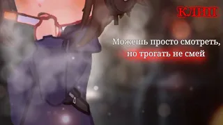 - [🎸] • Можешь просто смотреть, но трогать не смей [🕊] _ [✨️] - Клип: Алёна Швец • [🌼] ‐