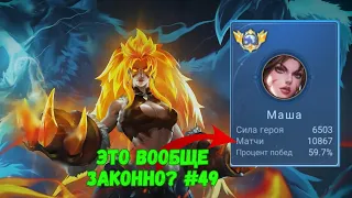 24000 МАТЧЕЙ НА МАШЕ / ТОП МАША ПОДЪЕЗДА / MOBILE LEGENDS