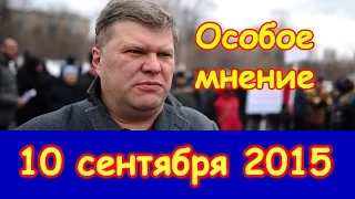 Сергей Митрохин | Особое мнение | Эхо Москвы | 10 сентября 2015