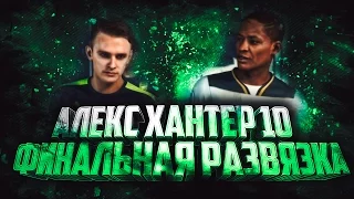 ИСТОРИЯ АЛЕКСА ХАНТЕРА #10 / ФИНАЛ / FIFA 17