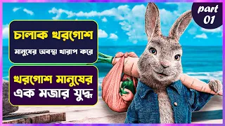 😳চালাক খরগোশের মজার কাহিনি 🤣 Peter Rabbit Movie Explained in Bangla |   Cinemon animation