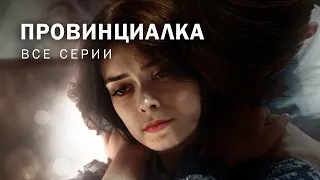 Попала под колёса машины крупного бизнесмена! Мелодрама! ПРОВИНЦИАЛКА. Все серии @kinokonvpalto