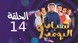 Shabab El Bomb - Episode 14 | مسلسل شباب البومب - ج9 - الحلقة الرابعة عشر - مـــمـــنــون ومـــداح