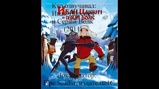 Кто озвучивал Иван Царевич и Серый Волк (2011)