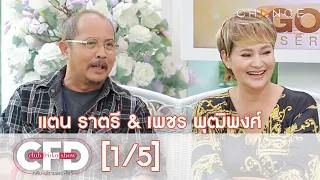 Club Friday Show - แตน ราตรี & เพชร พุฒิพงศ์ วันที่ 17 เมษายน 2564 [1/5] | CHANGE2561