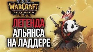 ЛЕГЕНДА АЛЬЯНСА НА ЛАДДЕРЕ в Warcraft 3 Reforged