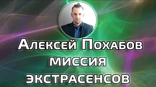 КАКАЯ ГЛАВНАЯ МИССИЯ ЭКСТРАСЕНСОВ АЛЕКСЕЙ ПОХАБОВ ПЕРИСКОП