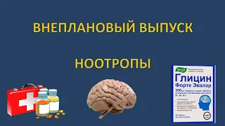 Фармакология - ВНЕПЛАНОВЫЙ ВЫПУСК - НООТРОПЫ