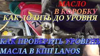 КАК ПРОВЕРИТЬ УРОВЕНЬ МАСЛА В КОРОБКЕ DAEWOO LANOS КПП КАК ДОЛЕТЕТЬ ДО УРОВНЯ МКПП Nubira,NEXIA,Aveo