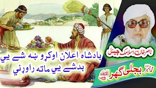 بادشاه دَ ښه شي  قصه    Molana Bijligar   رحمۃاللہ علیہ