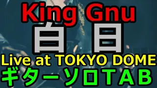【ギターソロTAB譜】KIng Gnu - 白日 (Live at TOKYO DOME)