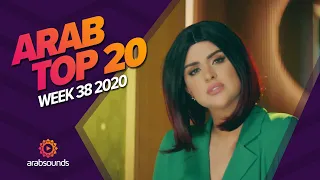 Top 20 Arabic Songs of Week 38, 2020 أفضل 20 أغنية عربية لهذا الأسبوع 🔥🎶