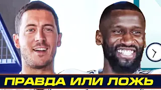 ШОУ "ЭТО ЛОЖЬ". АЗАР vs РЮДИГЕР! ИГРОКИ РЕАЛА ОТВЕЧАЮТ НА КАВЕРЗНЫЕ ВОПРОСЫ. ОФСАЙД