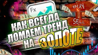 Торгую на золоте-Слом тренда (идем против большинства)