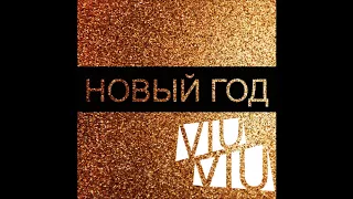 Viu Viu - Новый Год - Текст Песни