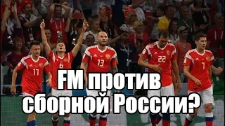 Football Manager ПРОТИВ СБОРНОЙ РОССИИ?