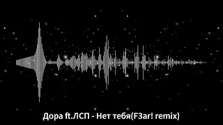 Дора ft. ЛСП - Нет тебя (F3ar! remix)
