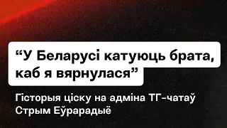 В КГБ угрожали изн*силовать сына — готова ехать в Беларусь с оружием / Давление на админа ТГ-чатов