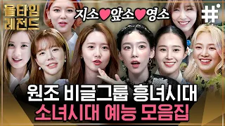 지금은 앞으로도 영원히 소녀시대! 언제 어디서나 대활약하는 만렙 소시의 웃음 폭발 레전드 모아보기💗 | #소녀시대 #올타임레전드 #샾잉